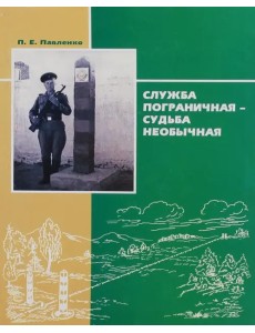 Служба пограничная - судьба необычная. Книга 1