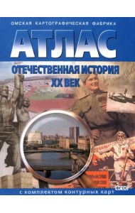 Отечественная история. ХХ век. Атлас + контурные карты. ФГОС