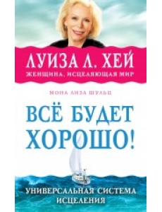 Всё будет хорошо!