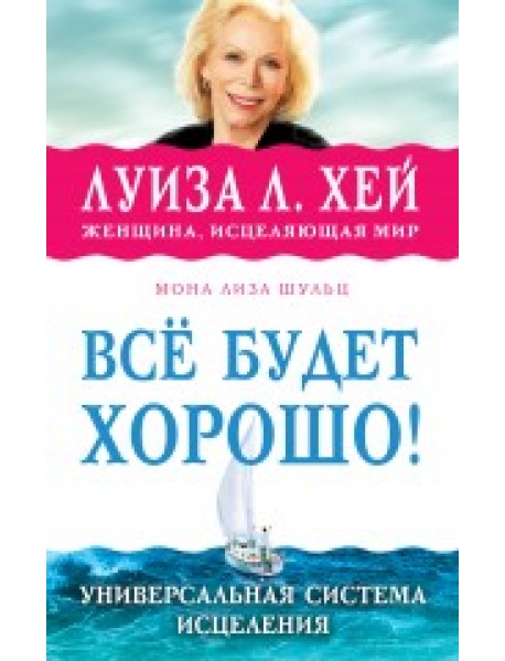 Всё будет хорошо!