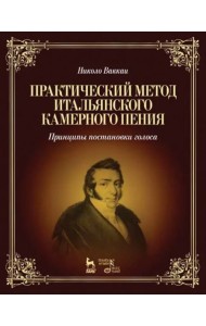 Практический метод итальянского камерного пения. Принципы постановки голоса. Учебное пособие