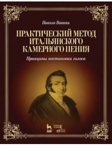 Практический метод итальянского камерного пения. Принципы постановки голоса. Учебное пособие