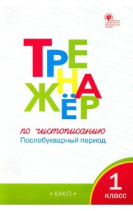 Тренажер по чистописанию. 1 класс. Послебукварный период. ФГОС