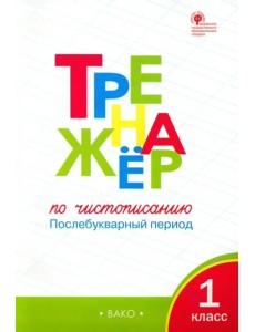 Тренажер по чистописанию. 1 класс. Послебукварный период. ФГОС
