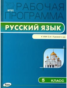 Русский язык. 5 класс. Рабочая программа к УМК С.И. Львовой, В.В. Львова. ФГОС