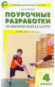 Физическая культура. 4 класс. Поурочные разработки к УМК В.И. Ляха. ФГОС
