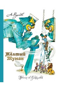 Желтый Туман