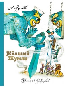 Желтый Туман