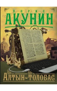 Алтын-толобас