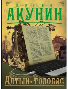 Алтын-толобас Алтын-толобас