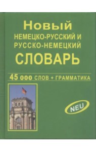 Новый немецко-русский и русско-немецкий словарь. 45 000 слов + грамматика