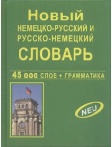 Новый немецко-русский и русско-немецкий словарь. 45 000 слов + грамматика