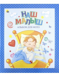 Наш малыш