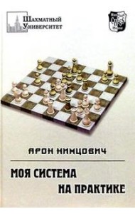 Моя система на практике