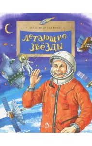 Летающие звезды