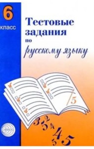 Русский язык. 6 класс. Тестовые задания для проверки знаний учащихся