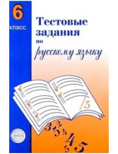 Русский язык. 6 класс. Тестовые задания для проверки знаний учащихся Русский язык. 6 класс. Тестовые задания для проверки знаний учащихся