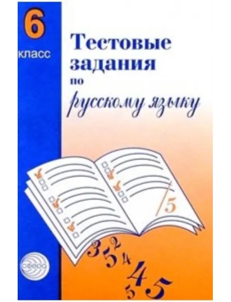 Русский язык. 6 класс. Тестовые задания для проверки знаний учащихся