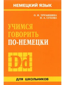 Учимся говорить по-немецки