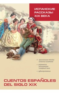 Испанские рассказы XIX века. Пособие по чтению