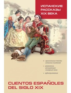 Испанские рассказы XIX века. Пособие по чтению Испанские рассказы XIX века. Пособие по чтению