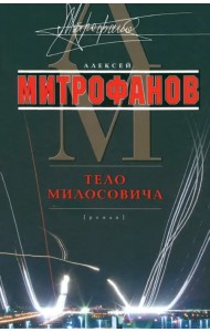 Тело Милосовича