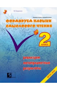 Формируем навыки смыслового чтения. Реализация метапредметных результатов. Авторский курс. 2 кл ФГОС