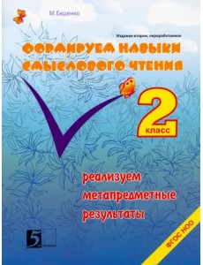 Формируем навыки смыслового чтения. Реализация метапредметных результатов. Авторский курс. 2 кл ФГОС