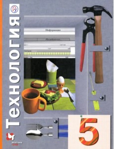 Технология. 5 класс. Учебное пособие Технология. 5 класс. Учебное пособие