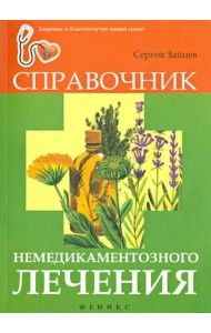 Справочник немедикаментозного лечения