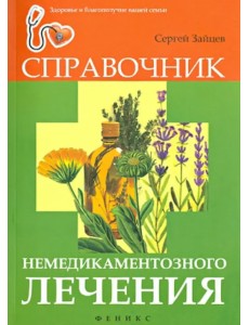 Справочник немедикаментозного лечения Справочник немедикаментозного лечения
