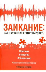 Заикание: как научиться контролировать