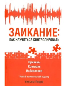 Заикание: как научиться контролировать