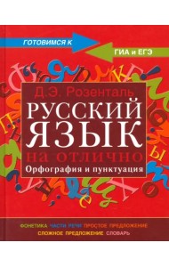 Русский язык на отлично. Орфография и пунктуация