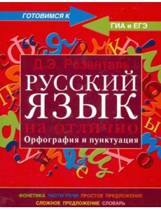 Русский язык на отлично. Орфография и пунктуация