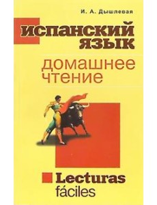 Испанский язык. Домашнее чтение