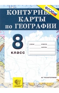 География. Природа, население, хозяйство. 8 класс. Контурные карты. ФГОС
