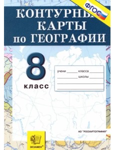 География. Природа, население, хозяйство. 8 класс. Контурные карты. ФГОС