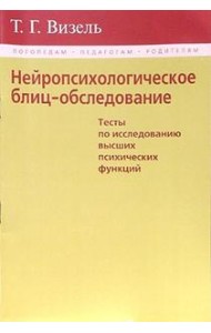 Нейропсихологическое блиц-обследование. Тесты по исследованию высших психических функций