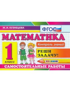 Математика. 1 класс. Самостоятельные работы. ФГОС