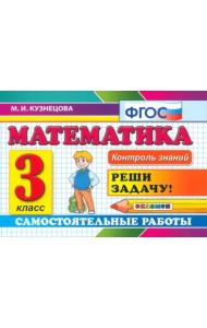 Математика. 3 класс. Самостоятельные работы. ФГОС