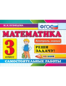 Математика. 3 класс. Самостоятельные работы. ФГОС Математика. 3 класс. Самостоятельные работы. ФГОС