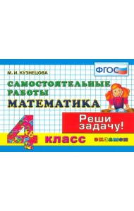 Математика. 4 класс. Самостоятельные работы. ФГОС