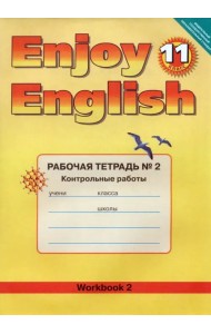 Английский язык. Enjoy English. 11 класс. Рабочая тетрадь № 2  