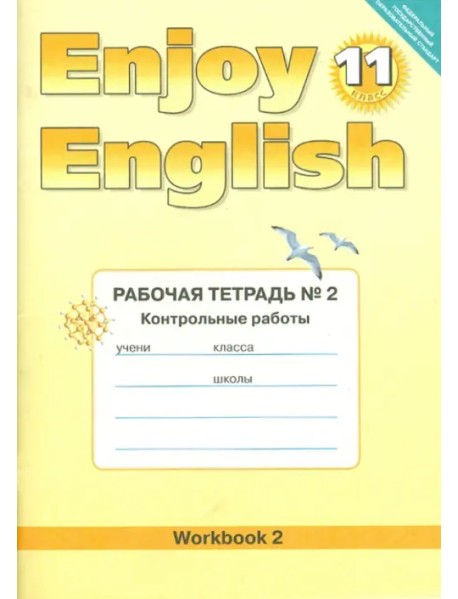 Английский язык. Enjoy English. 11 класс. Рабочая тетрадь № 2 "Контрольные работы"
