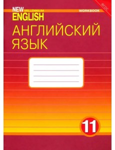 Английский язык. 11 класс. Рабочая тетрадь к учебнику "New Millennium English". ФГОС Английский язык. 11 класс. Рабочая тетрадь к учебнику "New Millennium English". ФГОС