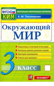 Окружающий мир. 3 класс. Контрольные измерительные материалы. ФГОС