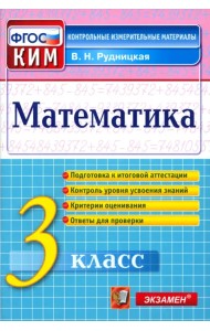 Математика. 3 класс. Контрольные измерительные материалы. ФГОС