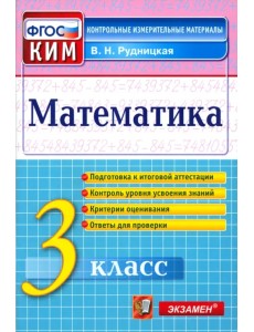Математика. 3 класс. Контрольные измерительные материалы. ФГОС