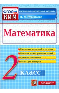 Математика. 2 класс. Контрольные измерительные материалы. ФГОС